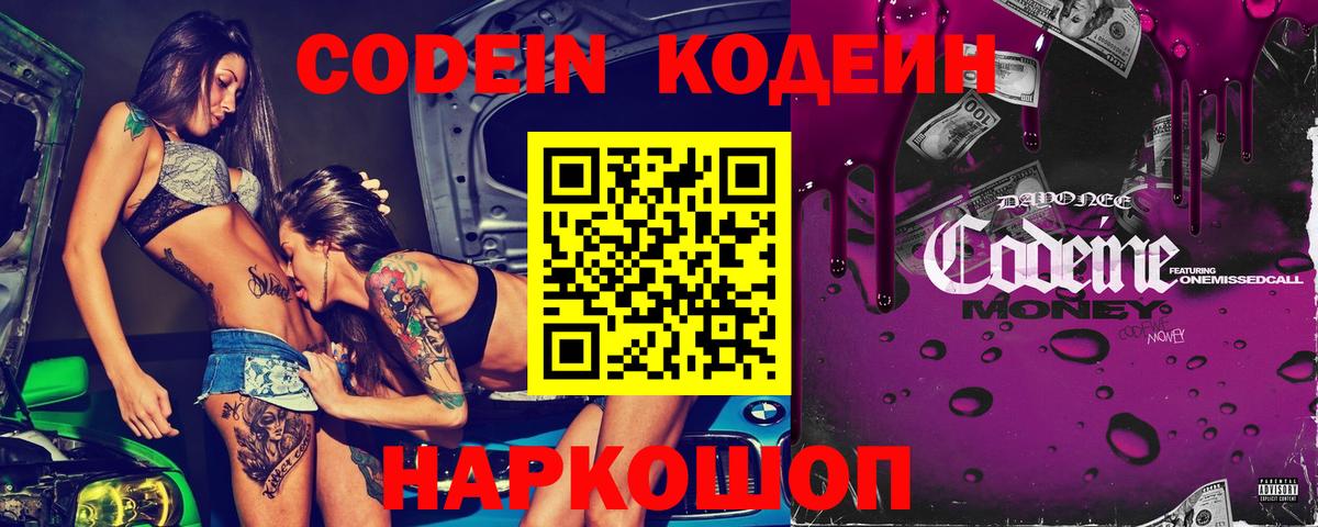 Кодеин Purple Drank Скопин