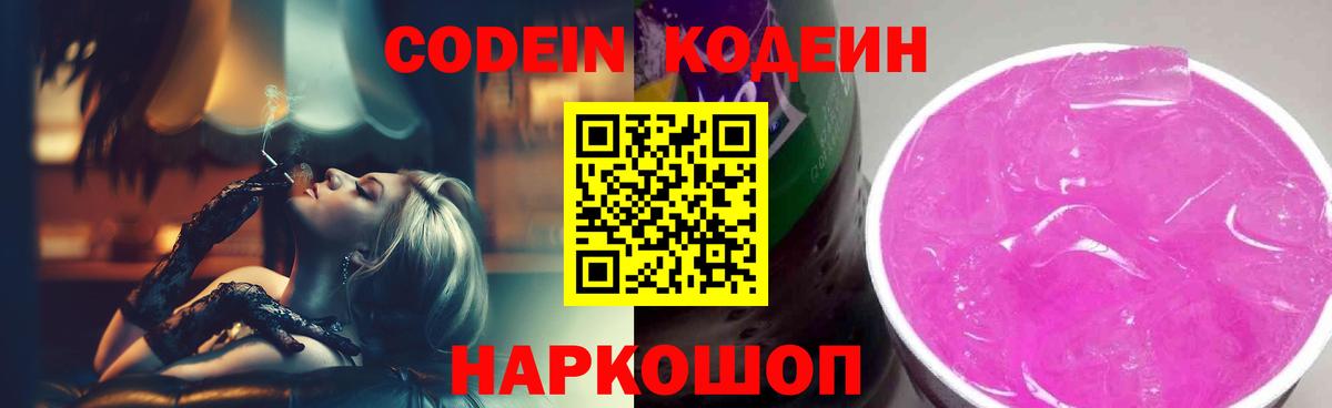 Скопин  Codein напиток Lean (лин)  Вход с VPN  Кодеиновый сироп Lean Purple Drank 